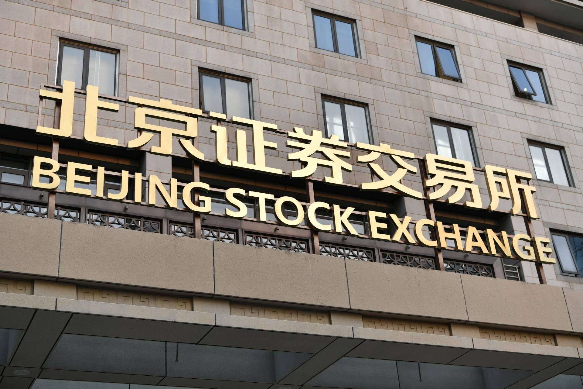 (北京证券交易所)每日一词 |北京证券交易所 Beijing Stock Exchange  第1张