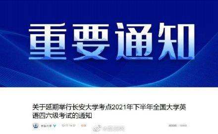 (四级能退费吗)长安大学考点延期英语四六级考试至下学期 考生可申请退费  第1张