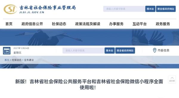 吉林掌上社保，新版!吉林省社会保险公共服务平台和吉林省社会保险微信小程序全面使用啦  第1张