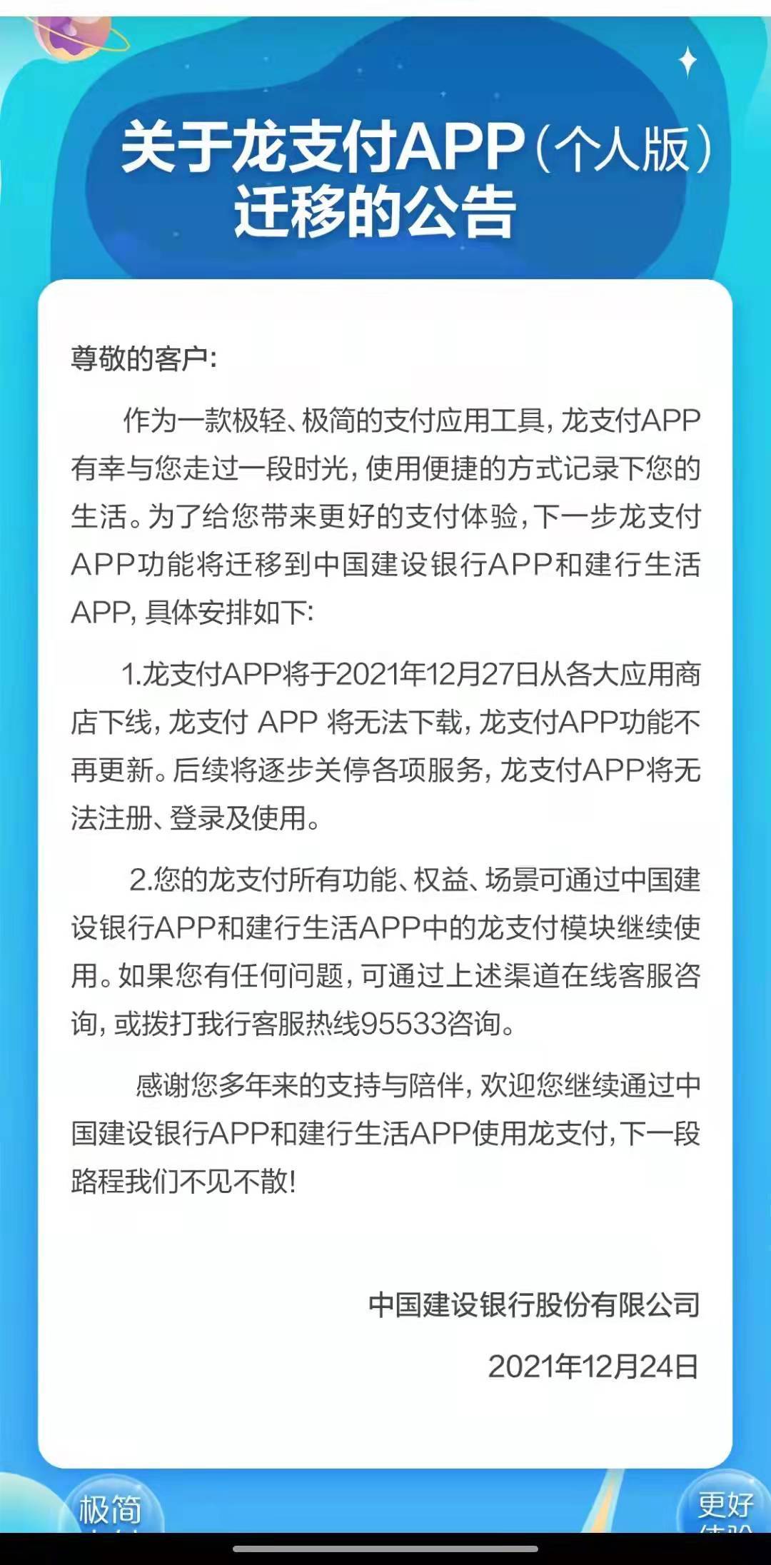 龙支付是什么，建设银行宣布:龙支付APP(个人版)将下线，功能、权益等将迁移至其他APP  第1张