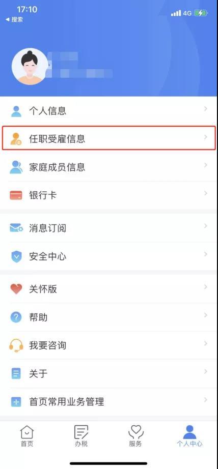 (个税app)刚换了新工作，个税app需要修改哪些信息?  第1张