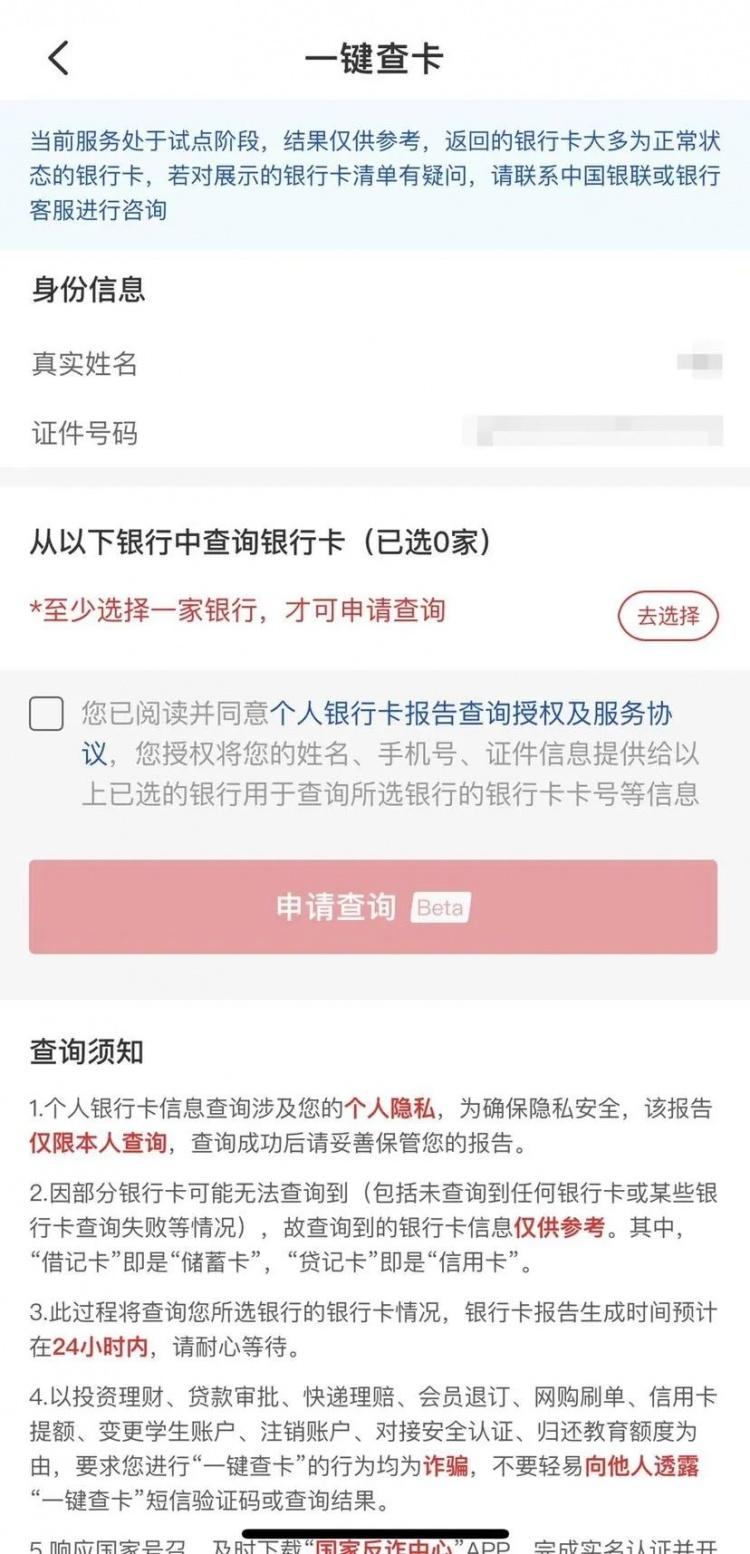 (银行卡号多少位)名下到底有多少张银行卡?现在，手机上就能“一键查卡”  第3张