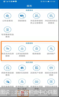「住房公积金软件」@所有人!购买京内住房公积金可在手机上提取啦 退休销户提取、个人信息变更也都能操作  第1张