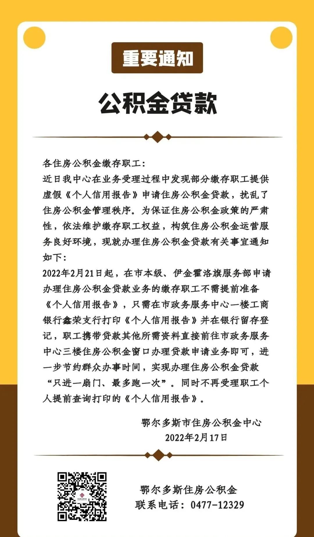 「鄂尔多斯市住房公积金」鄂尔多斯市住房公积金中心关于办理住房公积金贷款业务有关事宜的通知  第2张