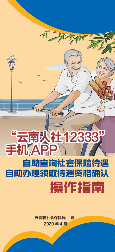 (12333社保app下载)“云南人社12333”APP操作指南-社会保险待遇资格确认  第3张