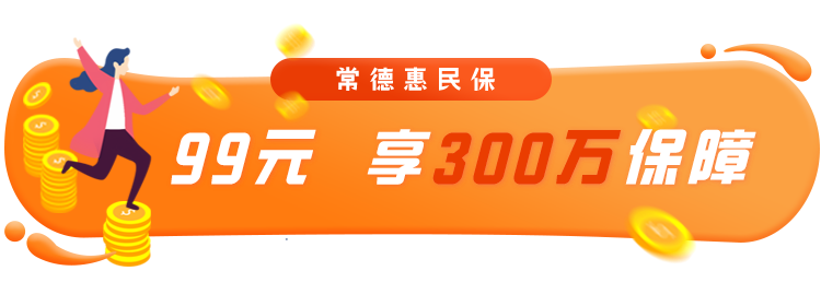 惠民保险怎么报销，一文读懂，常德惠民保20种高额特药，是什么?如何报销?  第1张