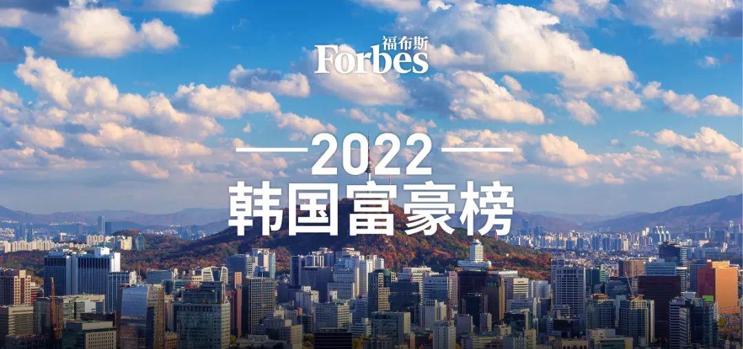 (韩国富豪排行榜)福布斯发布2022韩国富豪榜:经济上行，总财富缩水，仅8人财富增加  第1张