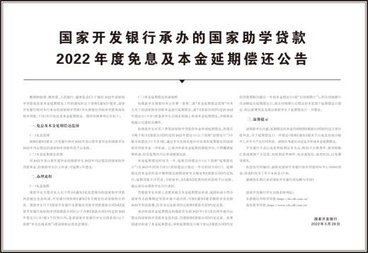 (助学贷款声明)国家开发银行承办的国家助学贷款2022年度免息及本金延期偿还公告  第1张