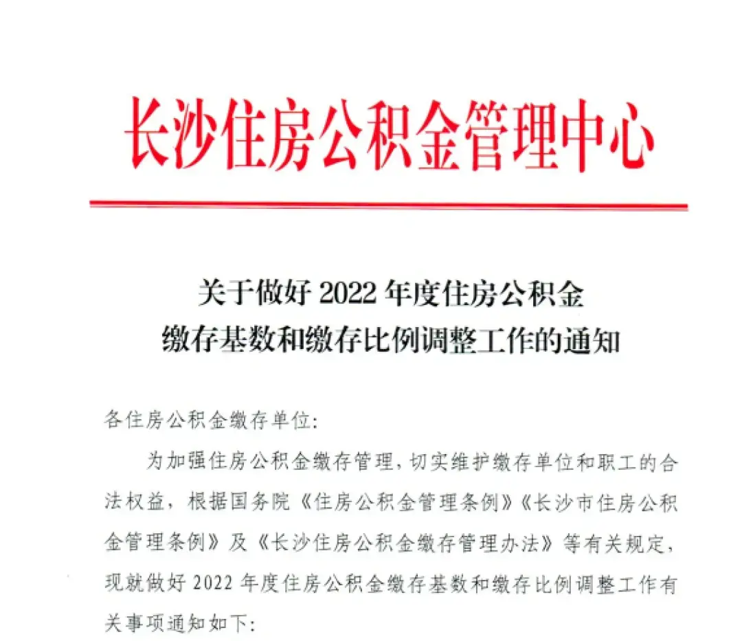 「公积金缴存最低基数」长沙人速看!住房公积金缴存调整，月缴存额最高6888元，最低194元  第1张