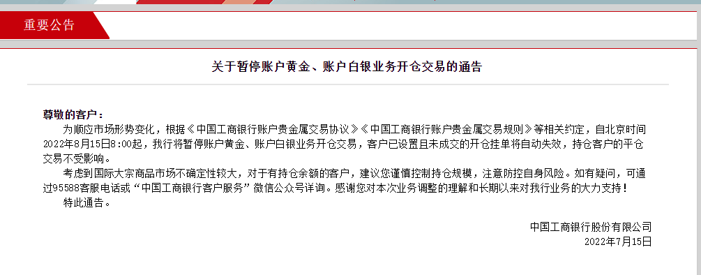 (工行白银交易)工商银行:自8月15日8:00起，将暂停账户黄金、账户白银业务开仓交易  第1张