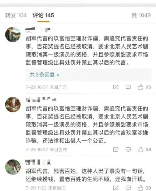 (理财平台)硬汉胡军代言理财产品涉嫌欺诈，影响34万人，疑涉390亿!背后理财平台曝光!江南春等多位商业大佬曾入股  第2张