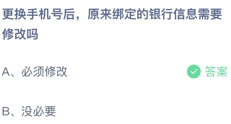 (银行卡更改手机号必须去柜台吗)更换手机号后原来绑定的银行信息需要修改吗 蚂蚁庄园9月3日答案介绍  第1张