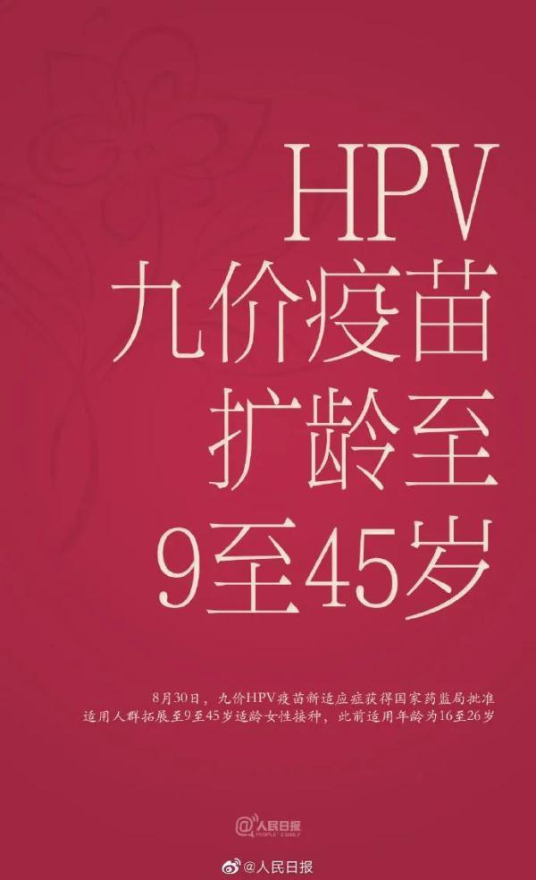 (九价疫苗有必要打吗)九价HPV疫苗扩龄了!已经打了二价或四价，还有必要打九价吗?  第1张