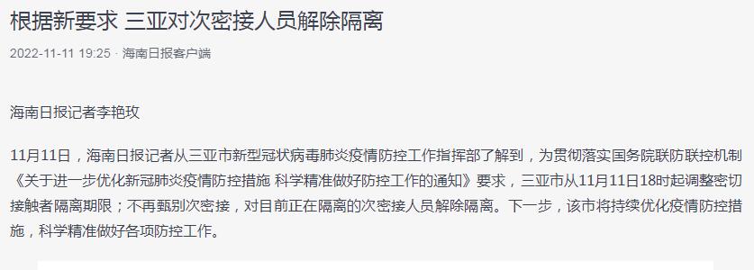 次密接者最新隔离规定，三亚:根据新要求，对次密接人员解除隔离  第1张