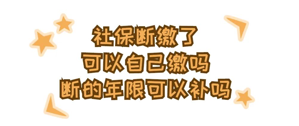 (社保自己缴)社保断了，能自己补缴吗?暂时没合适单位，怎么缴社保?  第3张