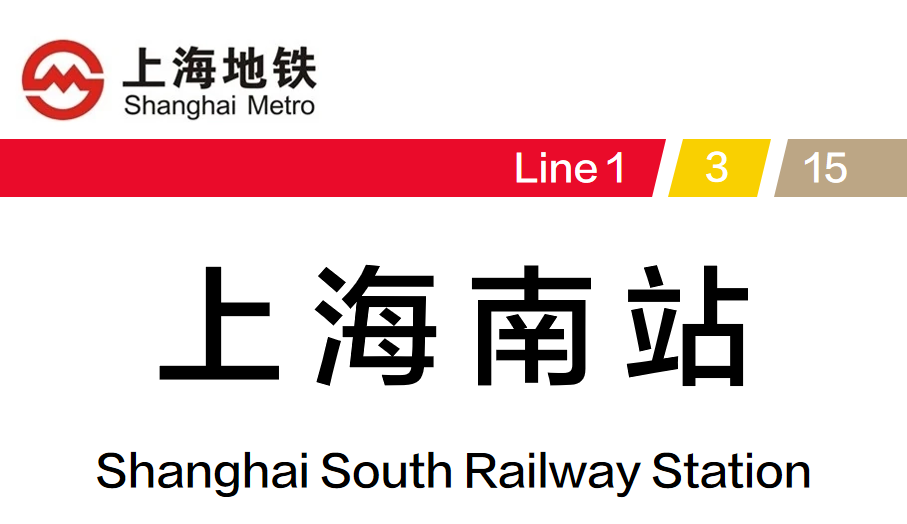 上海地铁3号线所有站点 上海地铁最新四线换乘、三线换乘的站点都在这!有你常乘坐的吗  第13张