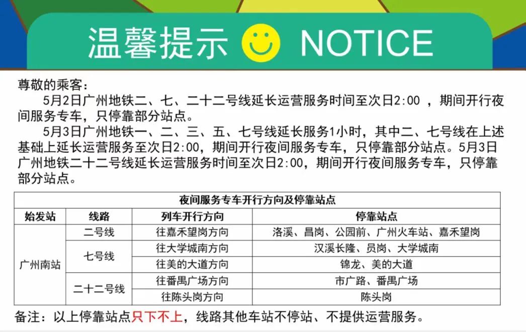 广州地铁晚上几点停 请留意!假期这两天地铁广州南站服务时间将延长至凌晨2点  第4张