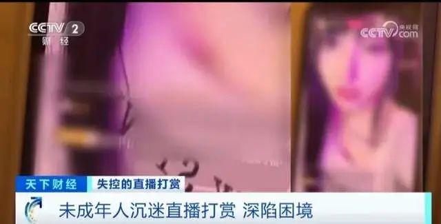 (时分教育怎么退款)女主播发半裸照骗打赏，男孩花光全家积蓄!退钱就完了?  第2张