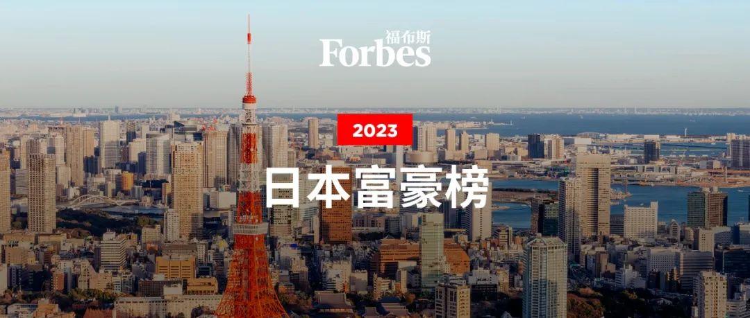 (中国富豪榜2023)福布斯2023年日本富豪榜:优衣库创始人蝉联首富  第1张
