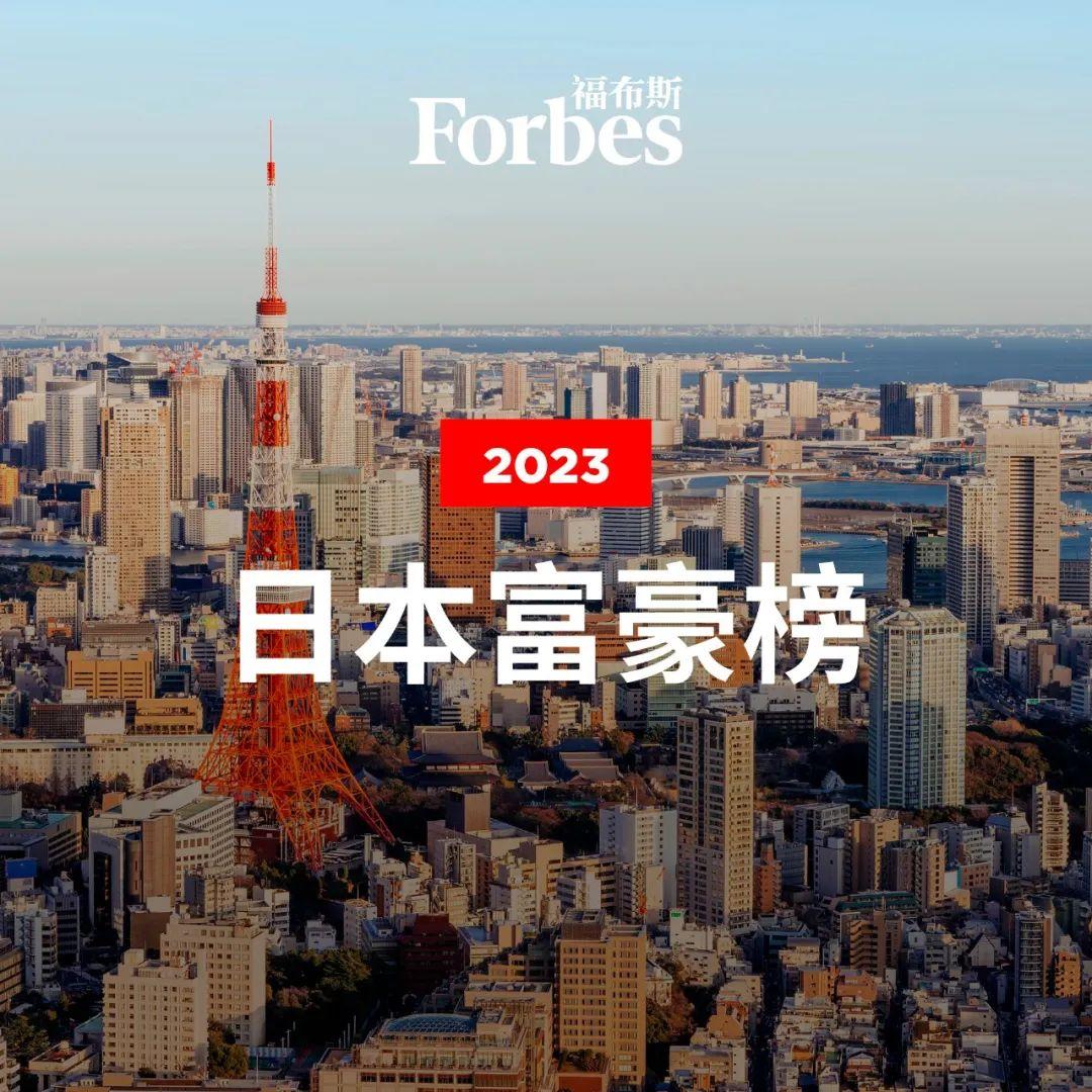 (中国富豪榜2023)福布斯2023年日本富豪榜:优衣库创始人蝉联首富  第3张
