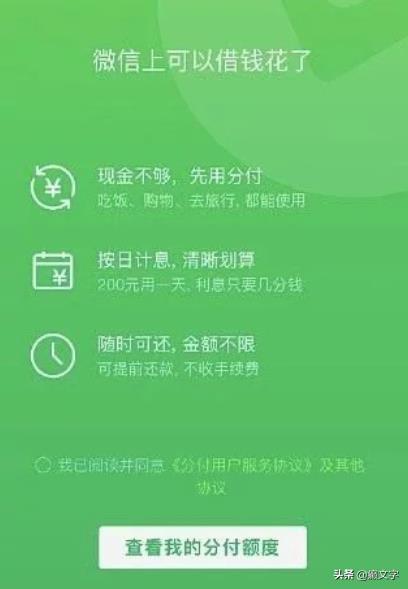 「分付微信怎么开通不了」微信版花呗“分付”，用了不还也行按日计息，普通人如何开通?  第1张