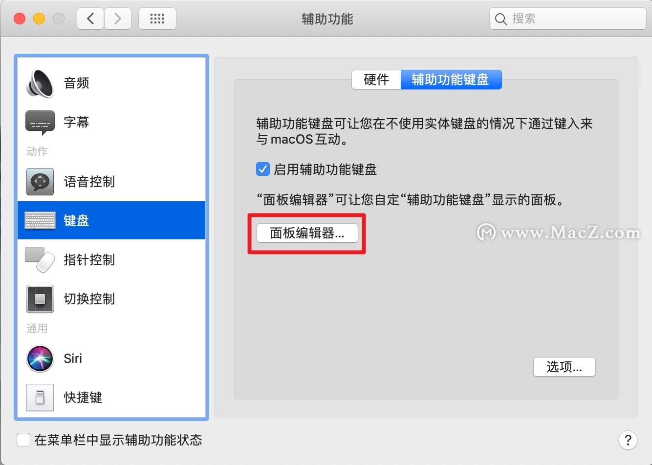 (mac键盘设置)Mac系统辅助键盘怎么开启?辅助功能键盘设置方法  第6张