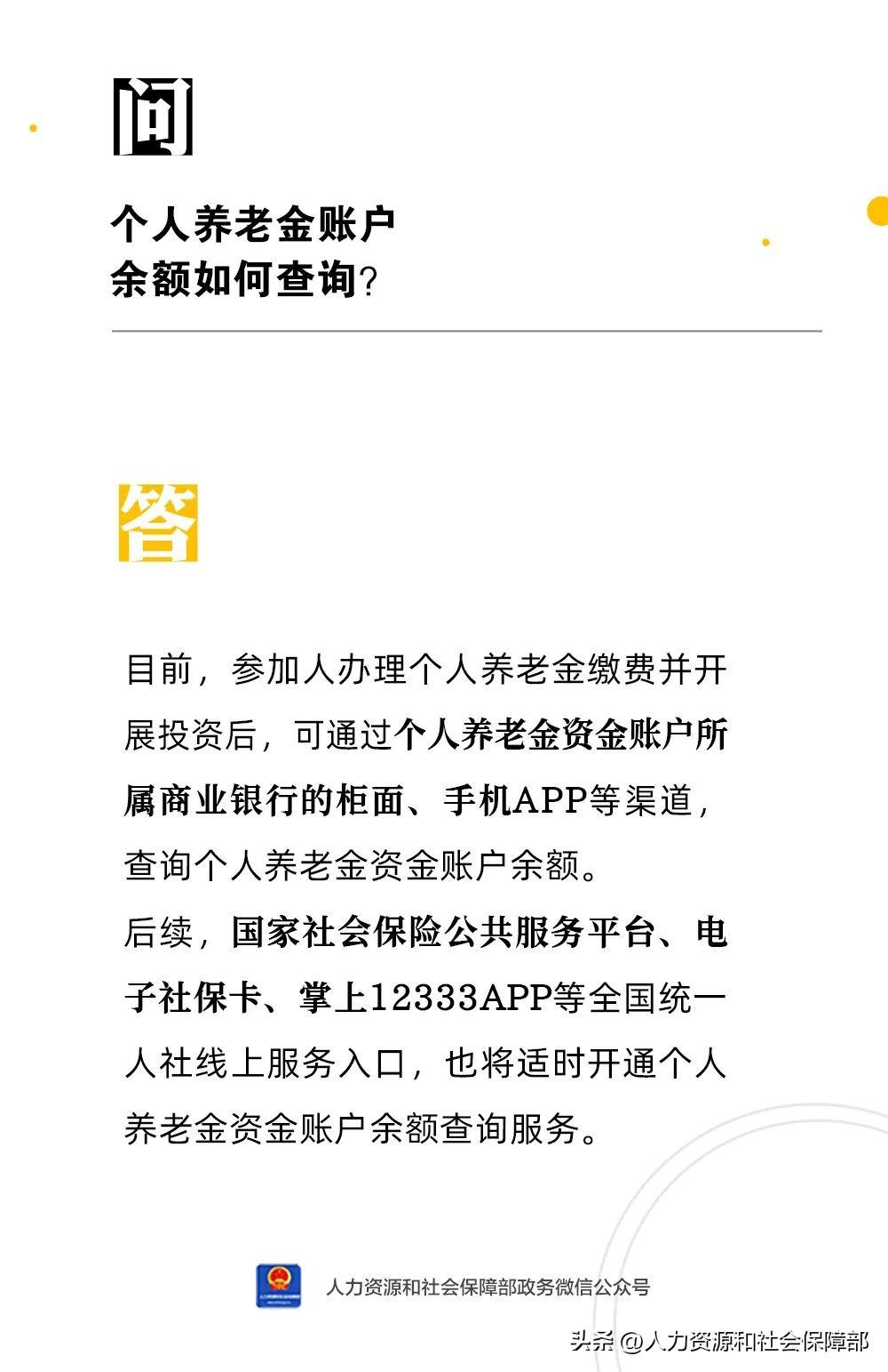 (养老金查询个人账户查询怎么查)【人社日课·2023年3月20日】个人养老金账户余额如何查询?  第2张