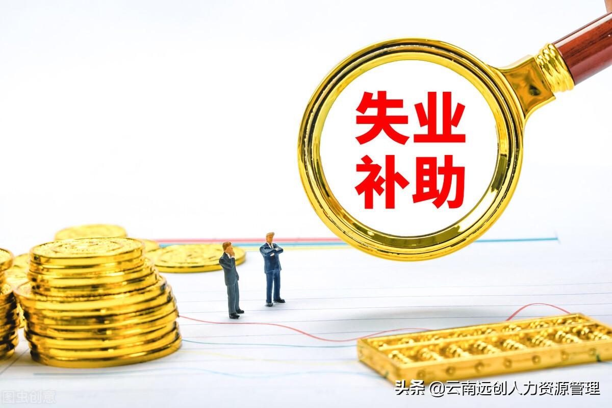 (失业金不领取的好处)失业金不领就作废了么?不领取有好处吗?  第3张