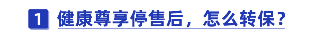 (泰康尊享转保升级可以不转吗)四种计划!泰康健康尊享转保方案来了，保障更好了吗?  第2张