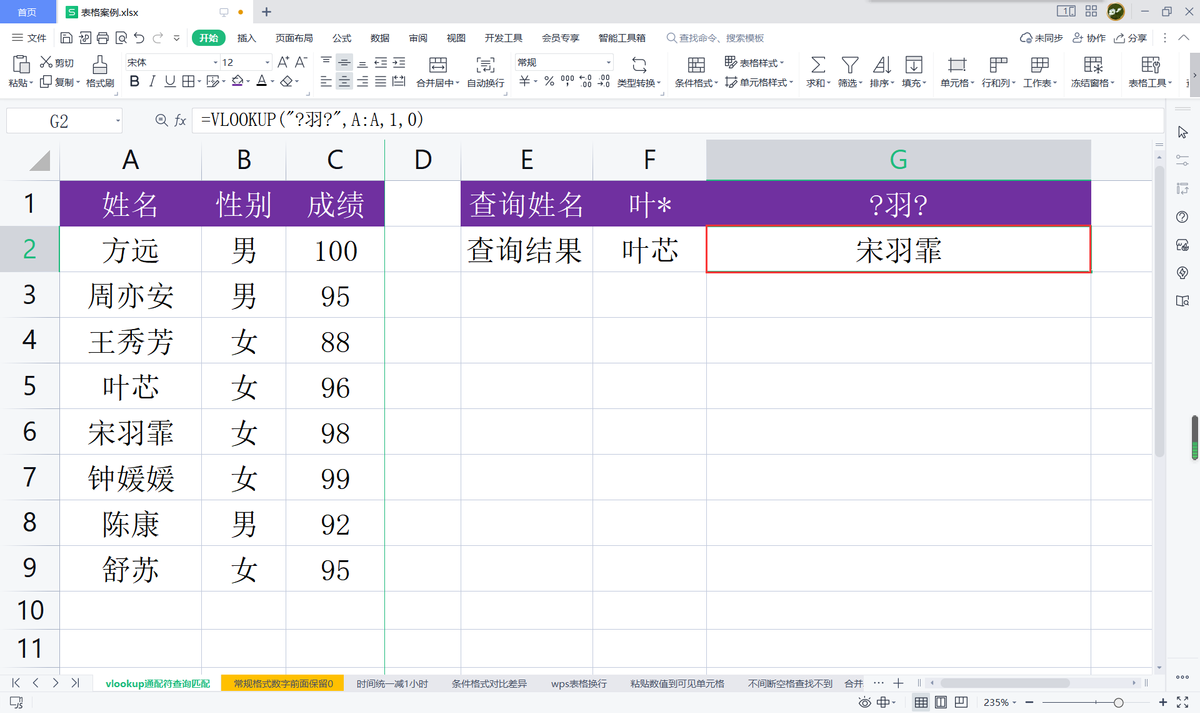 (wps匹配公式vlookup怎么用)wps表格:使用vlookup函数时如何运用通配符进行查询匹配? 第5张 (wps匹配公式vlookup怎么用)wps表格:使用vlookup函数时如何运用通配符进行查询匹配? 第5张