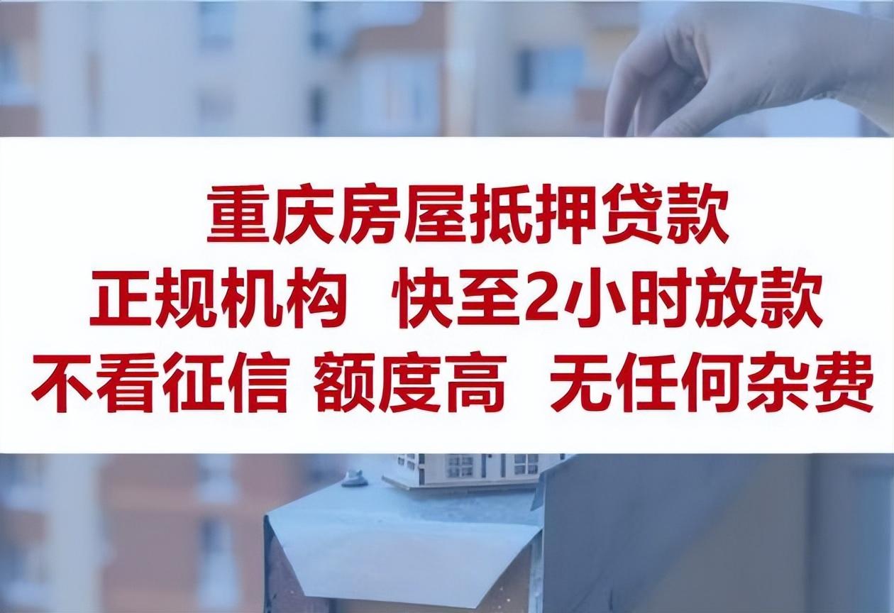 用房贷款可以贷多少，重庆按揭房可以办理抵押贷款吗?能贷多少?  第1张