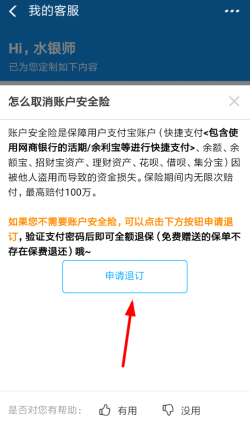 (怎么取消蚂蚁保险)支付宝账户安全险怎么取消 在哪申请退订全额退保方法  第3张