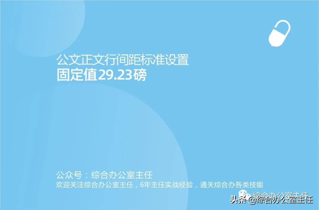 (wps怎么改行距)公文正文行间距标准设置:固定值29.23磅  第1张