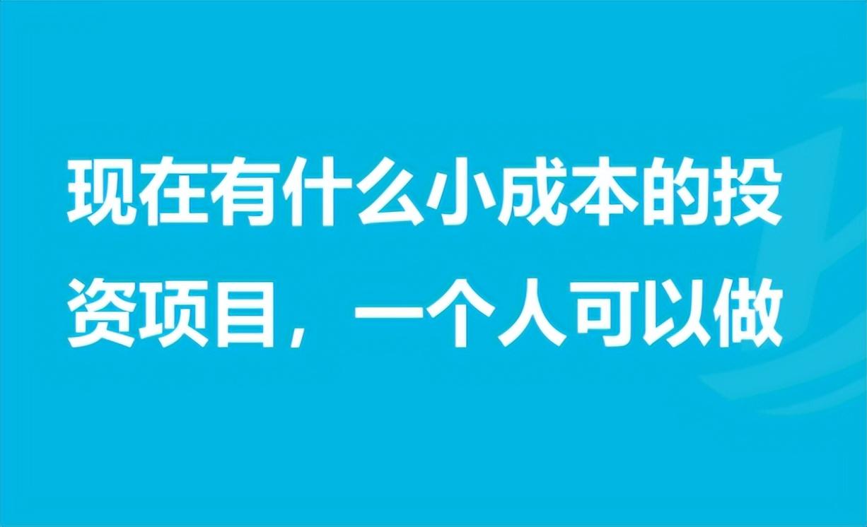 (手机创业项目零投资)适合零成本的18个创业项目  第1张