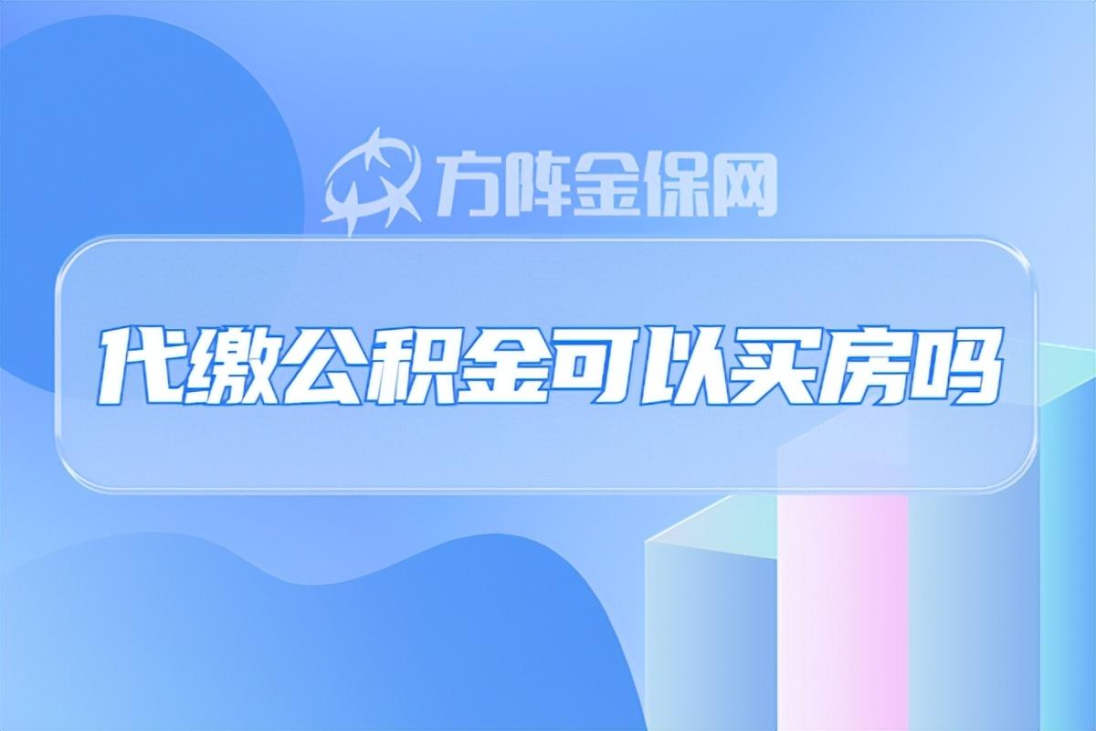 「代缴省直公积金」代缴公积金可以买房吗?一起来看看 key 第1张