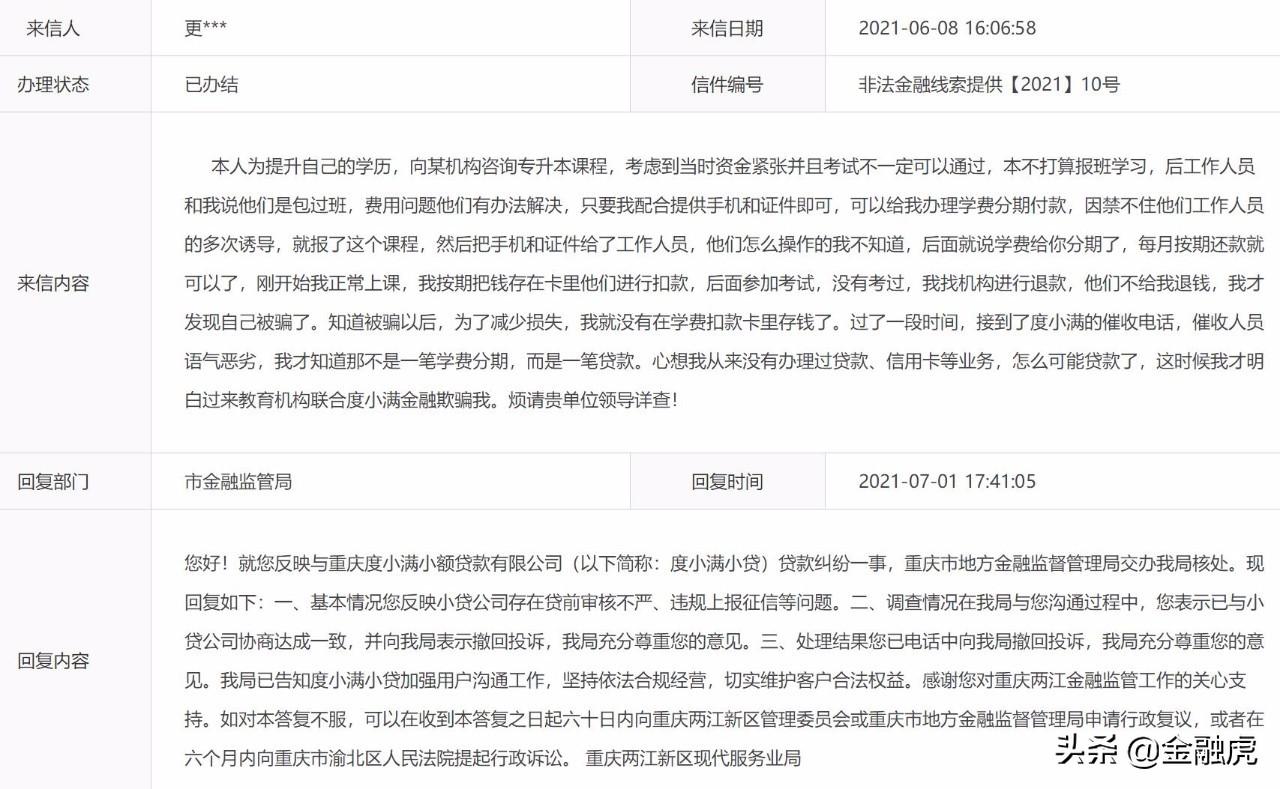 度小满上征信吗 度小满小贷贷前审核不严、违规上报征信?用户投诉获得监管回复  第2张