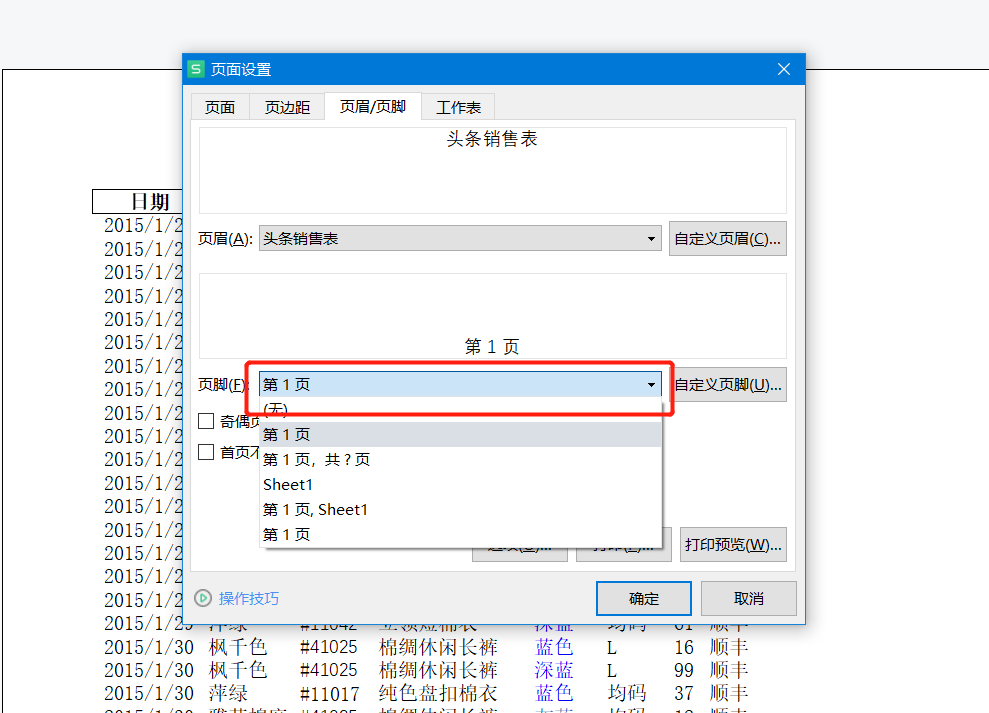 (wps顶端标题行怎么设置)WPS系列课程之——如何设置打印标题、页眉和页脚  第7张