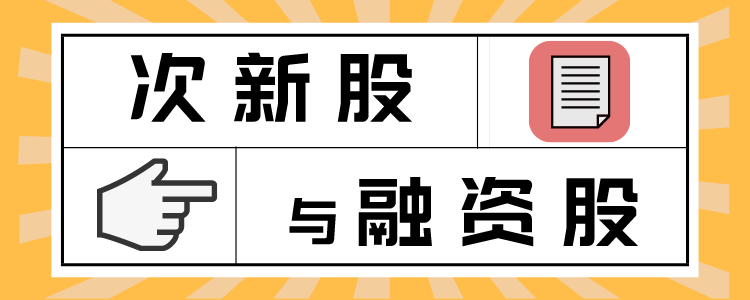 (股票融是什么意思)股票中的“次新”和“融”是什么意思?新股不炒钱不借，吃嘛嘛香  第1张