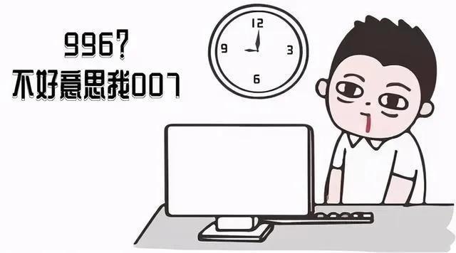 (715是什么意思)996、007、886、715分别是什么工作模式?  第5张