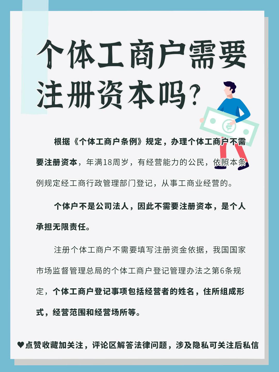 (个体工商户注册资金)注册个体工商户需要注册资本吗?  第1张