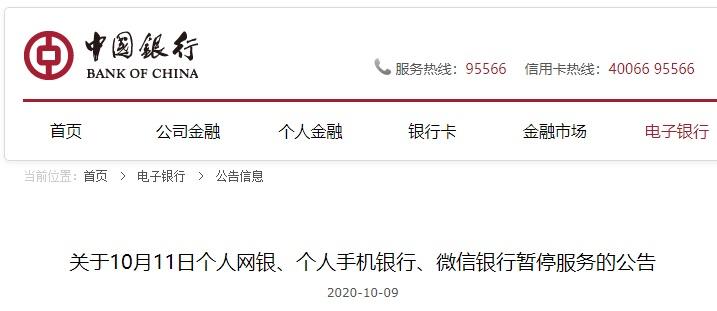 (中国银行网银)中国银行:10月11日个人网银、个人手机银行、微信银行暂停服务  第1张