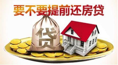 (等额本金提前还款技巧)贷款买房，该选择等额本金还是等额本息?若提前还款该怎么办?  第4张