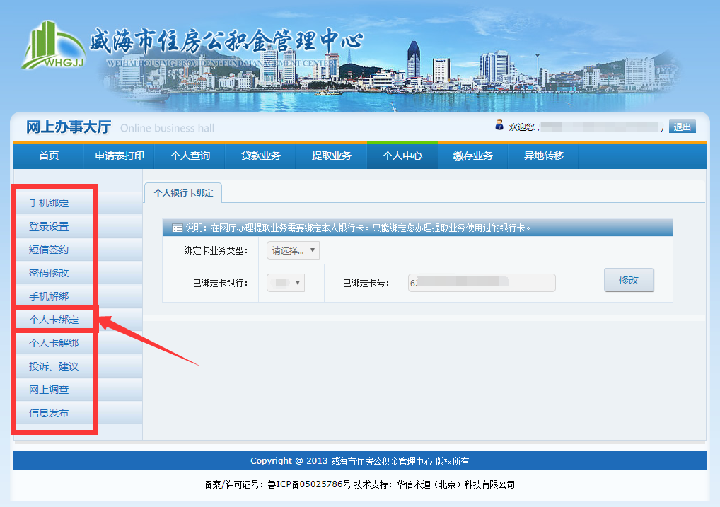 「公积金绑定的银行卡怎么查」@威海人，公积金账户如何绑定手机号码及个人银行账户?  第4张