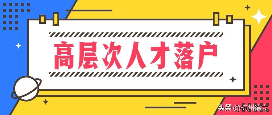 (杭州入户口条件2019)2022年杭州落户(10月最新版)，99%的人可落户  第7张