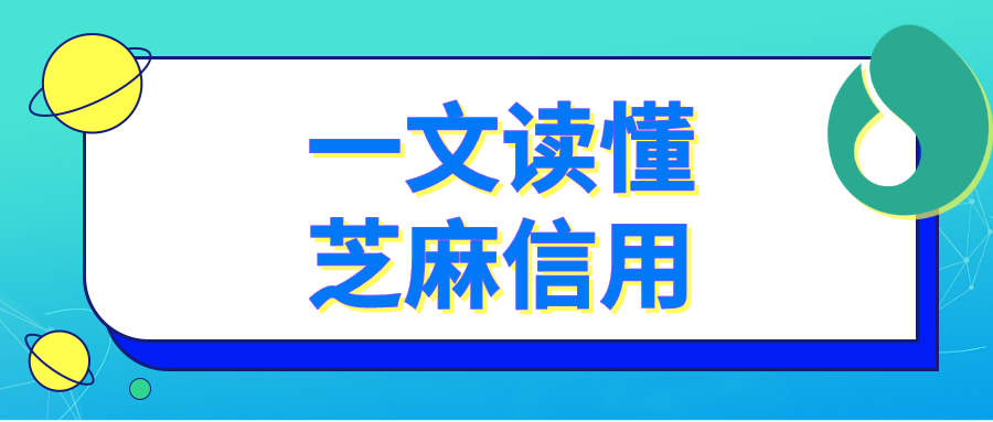 (芝麻信用)一文读懂芝麻信用  第1张