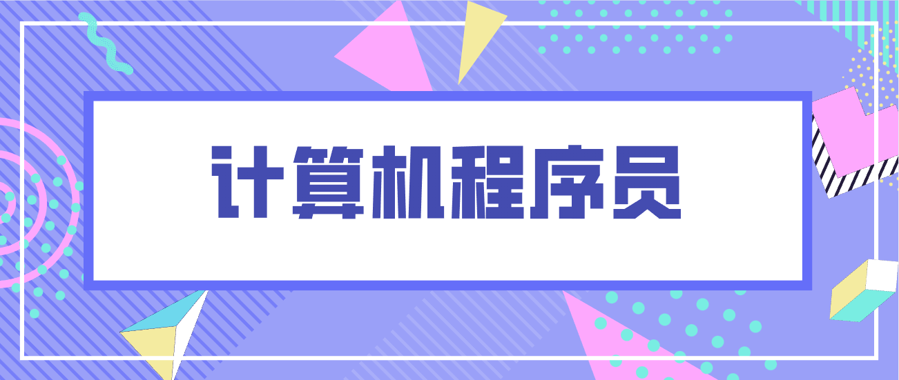 (程序员具体做什么)计算机程序员需要考证吗?报考流程是什么?怎么考?就业前景分析  第1张