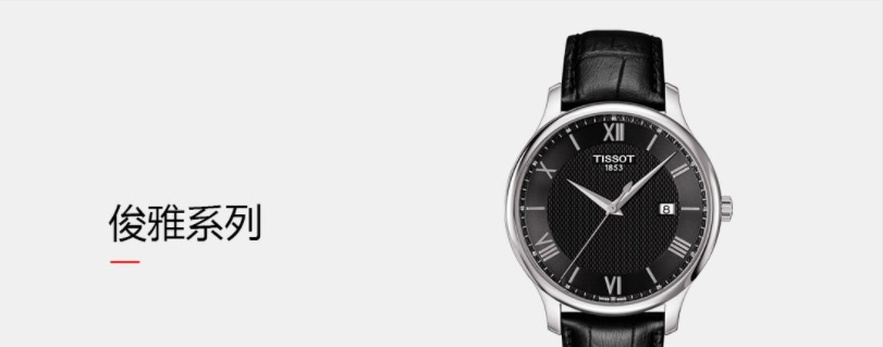 （TISSOT是什么品牌）天梭(TISSOT)攻略:手表的品牌定位、系列介绍  第8张