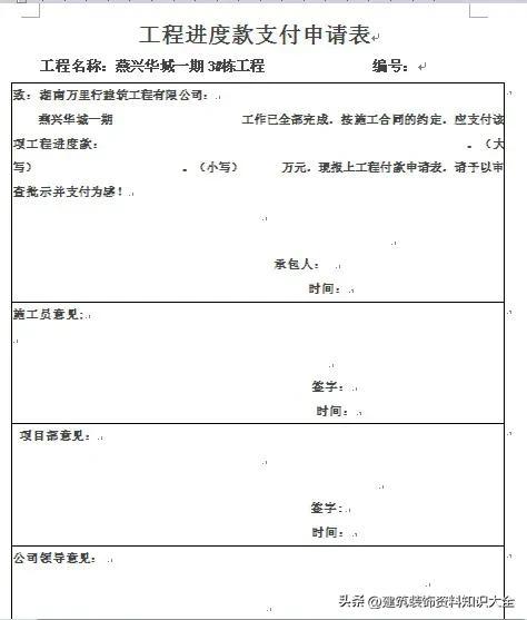 (工程进度款)各类工程进度款申报模板，流程及注意事项(附表格，可直接套用)  第4张