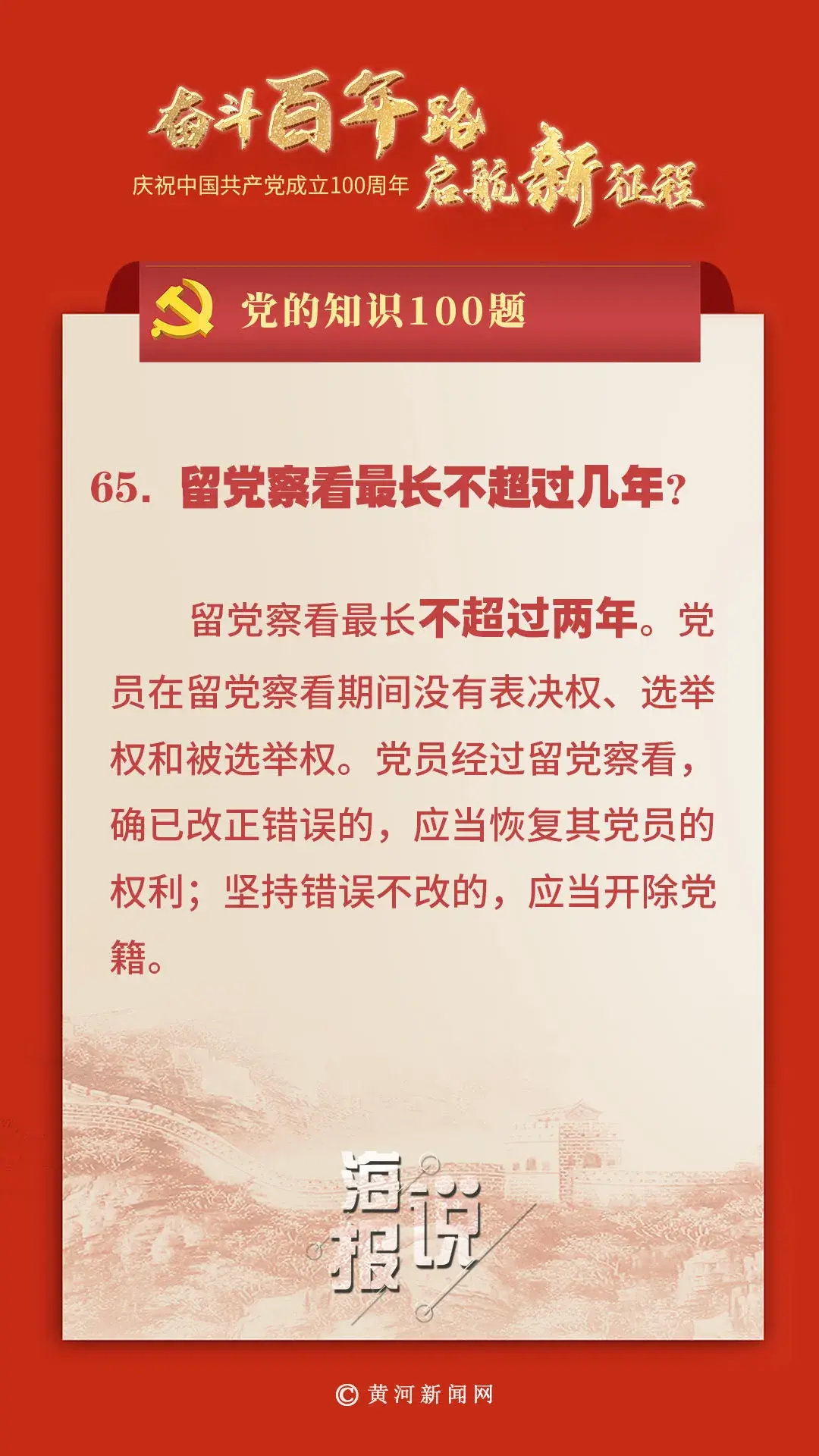 (留党察看最长不超过)【党史学习教育】党的知识100题:留党察看最长不超过几年?  第1张