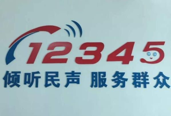 (12345是什么电话)12345是什么电话 哪些事可以找12345投诉 比12345更高的投诉电话  第1张